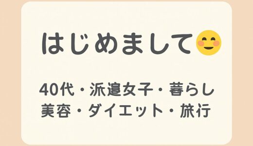 はじめまして｜40代派遣女子わかめの暮らしブログ