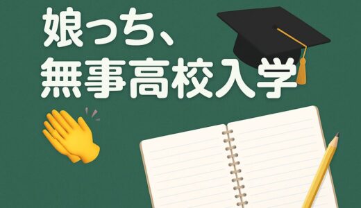 高校受験その後・・・
