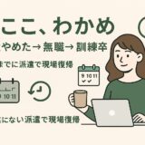 派遣やめた。無職になった。職業訓練も卒業した。――今ここ、わかめ