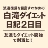 👭 派遣復帰を目指すわかめの白滝ダイエット日記2日目｜友達もダイエット開始で刺激に！