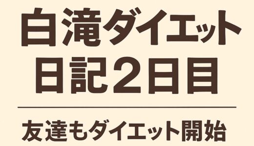 👭 派遣復帰を目指すわかめの白滝ダイエット日記2日目｜友達もダイエット開始で刺激に！