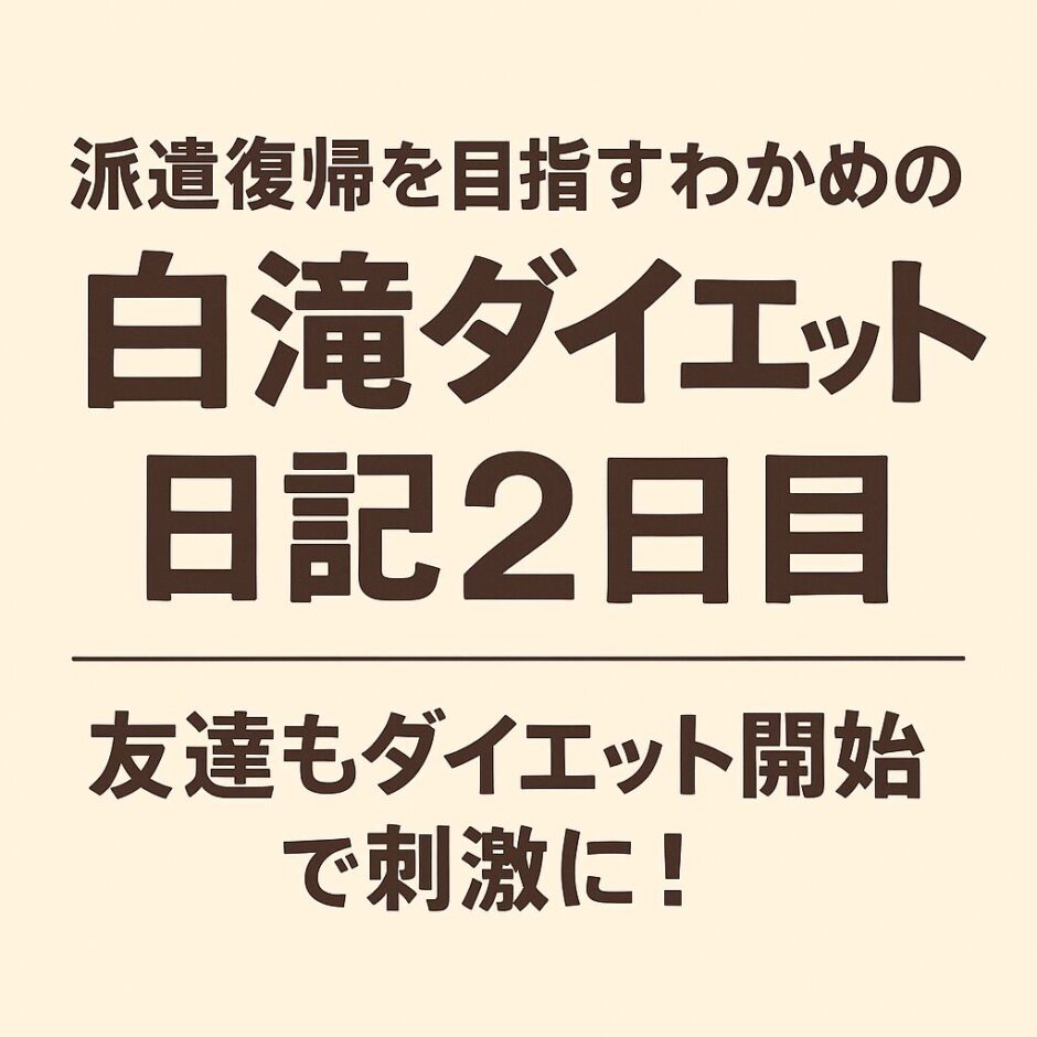派遣復帰を目指すわかめの白滝ダイエット日記2日目のアイキャッチ画像。友達もダイエットを始めて刺激になった内容。