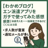 エン派遣アプリを使ってみた感想｜派遣求人を一括検索できるけど○○には注意