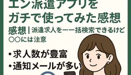エン派遣アプリを使ってみた感想｜派遣求人を一括検索できるけど○○には注意