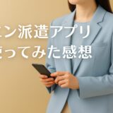 エン派遣アプリを使ってみた感想｜派遣求人を一括検索できるけど○○には注意