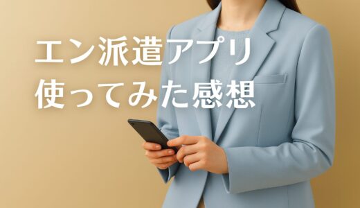 エン派遣アプリを使ってみた感想｜派遣求人を一括検索できるけど○○には注意