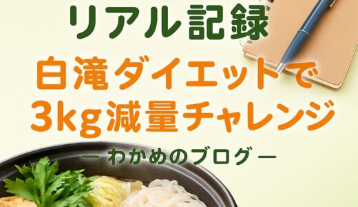 【派遣女子のリアル】白滝ダイエットで3kg減量を目指すわかめの記録
