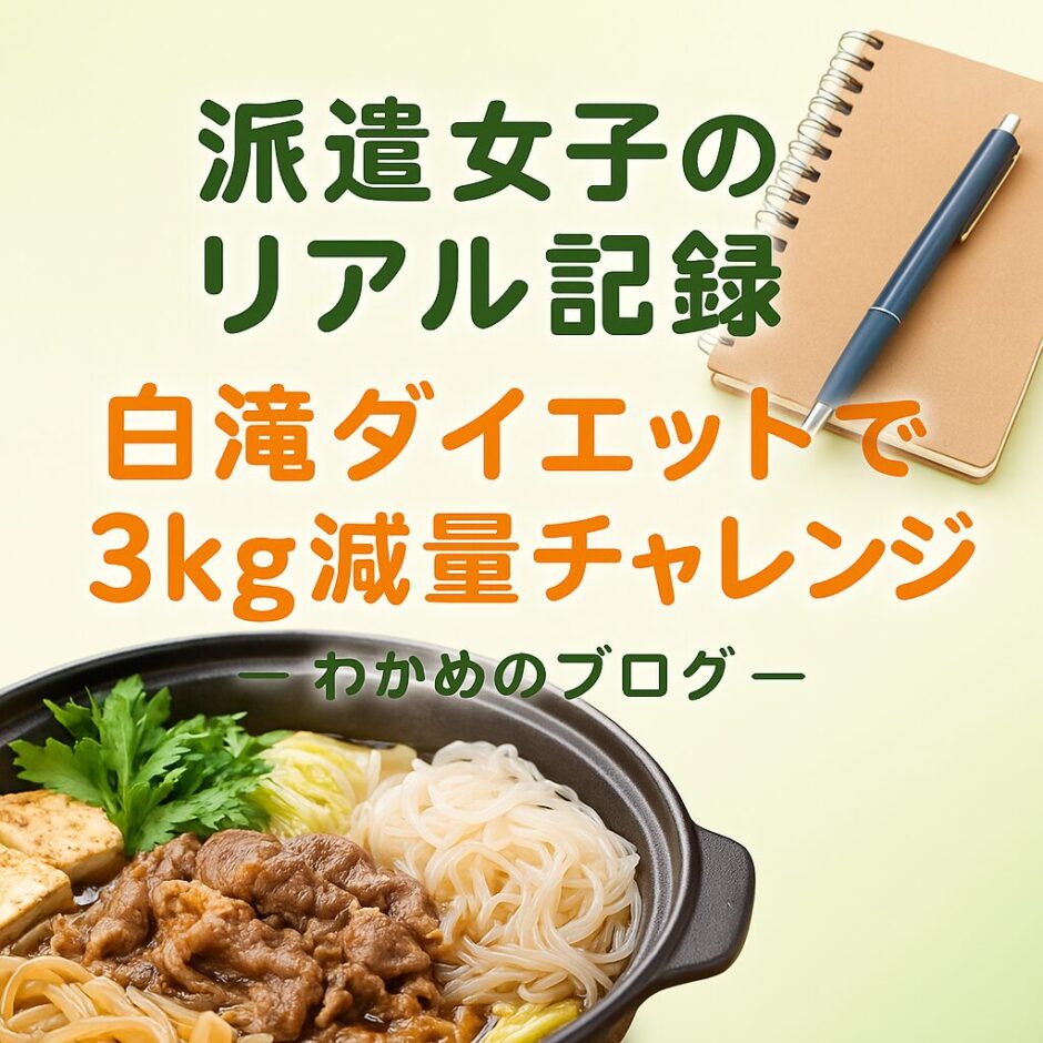 すき焼きと白滝を背景にしたブログ用イメージ画像。中央に「派遣女子のリアル記録 白滝ダイエットで3kg減量チャレンジ」と文字が入ったデザイン。