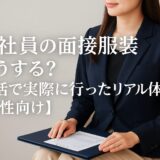 正社員の面接服装どうする？就活で実際に行ったリアル体験談【女性向け】