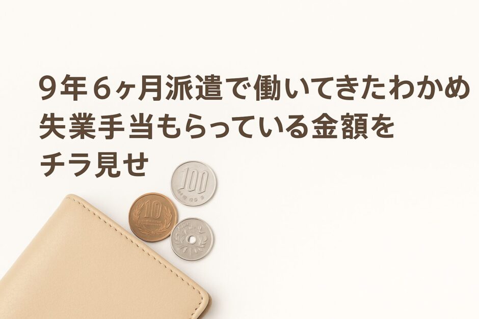 失業手当のもらえる金額と期間を紹介する記事のアイキャッチ画像