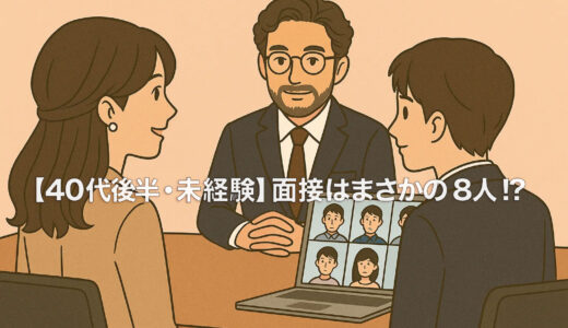 【40代後半・未経験】面接はまさかの8人!? それでも採用＆前職より時給1800円台→1950円に上がった理由