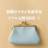 💰【無職わかめの失業手当リアル公開】今月の支給額と就活状況、ついに最終段階へ！