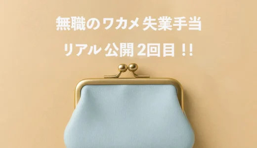 💰【無職わかめの失業手当リアル公開】今月の支給額と就活状況、ついに最終段階へ！