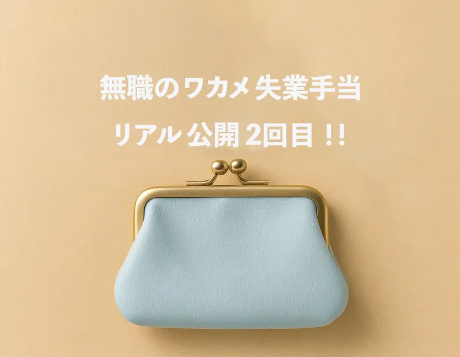 薄い水色のがま口財布と小銭を写したアイキャッチ画像。無職わかめの失業手当をリアルに公開するブログ記事用。