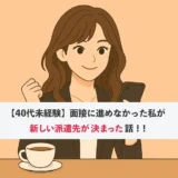 【40代未経験】面接に進めなかった私が時給〇〇〇〇円の派遣先が決まった話｜カスタマー半分→慣れたらWebも