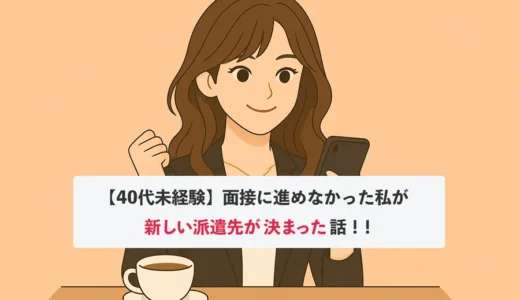【40代未経験】面接に進めなかった私が時給〇〇〇〇円の派遣先が決まった話｜カスタマー半分→慣れたらWebも