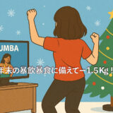 【年末の暴飲暴食に備えて＆仕事始まる前に謎にシュッとしておきたい】1日9分だけ！40代後半でも続いた“3分ズンバ×3セット”ダイエット術