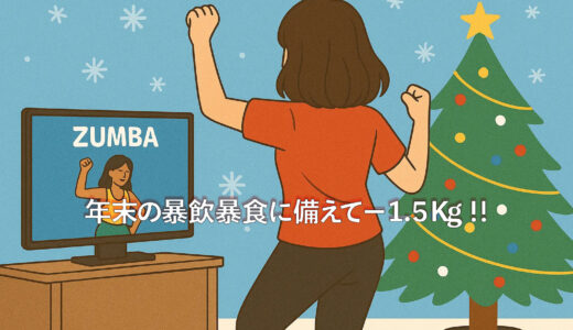【年末の暴飲暴食に備えて＆仕事始まる前に謎にシュッとしておきたい】1日9分だけ！40代後半でも続いた“3分ズンバ×3セット”ダイエット術
