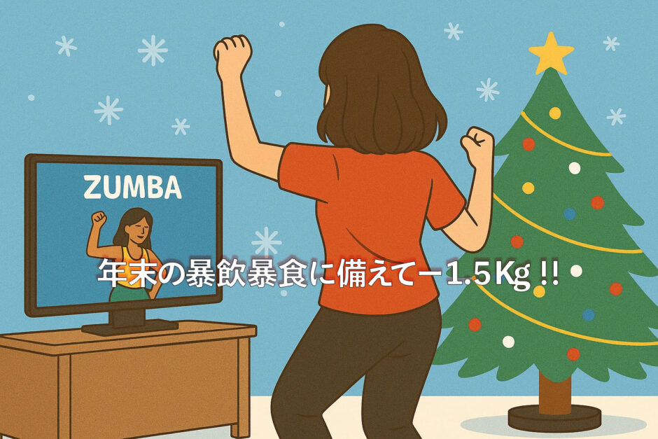 40代女性が自宅でテレビを見ながらズンバを踊っている様子。年末のダイエットやクリスマス対策をイメージしたイラスト。